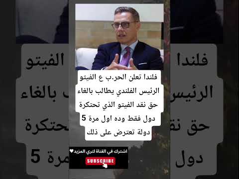 فلندا تعلن الحر ب ع الفيتو الرئيس الفلندي يطالب بالغاء حق نقد الفيتو الذي تحتكرة 5 دول فقط وده