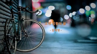 Video thumbnail of "[Line Music 𝐏𝐥𝐚𝐲𝐥𝐢𝐬𝐭]  방황하는 모든 이에게 | 김태영 - ' 오랜 방황의 끝' | Kim Tae Young - 'The End of a Long Lost'"