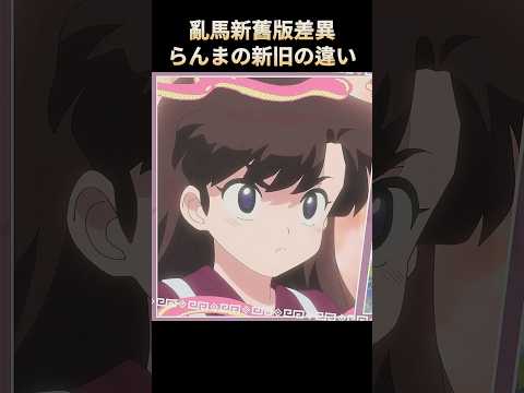 らんまの新旧の違い 亂馬新舊版差異 らんま2分の1