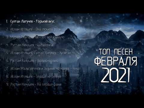 Топ Песен Февраля 2021(Rus Şarkilari 2021 Nisan Песни2021 Музыкадлядуши Sarkar Rep