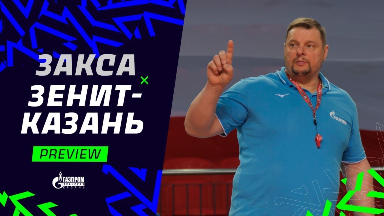 Нужна только победа | Превью. «Закса» - «Зенит-Казань» | Preview. Semifinal. Zaksa - Zenit-Kazan