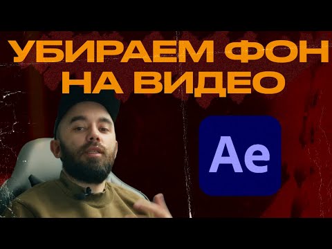 Как вырезать объект в видео? Как убрать фон в AFTER EFFECTS. Ротоскопинг и маски