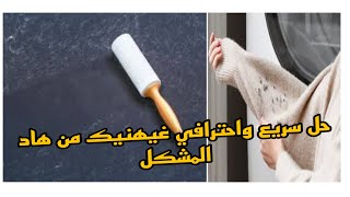 طريقة فعالة لازالة وبر الملابس