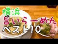 2023年 実際に食べてみておいしかった横浜旨いラーメンベスト10
