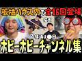 【板橋ハウス】ホビーホビーチャンネルの挨拶 & 横溝登場集
