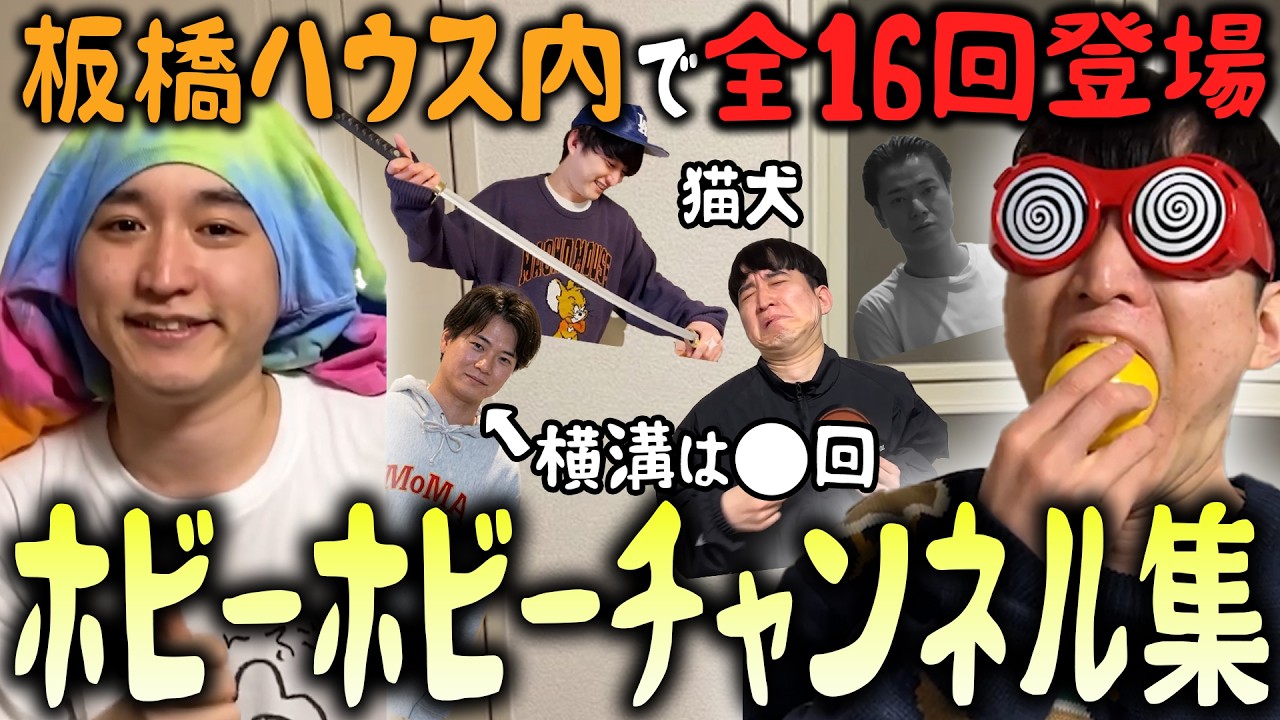 【板橋ハウス】ホビーホビーチャンネルの挨拶 & 横溝登場集