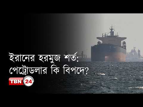 ইরানের হরমুজ শর্ত: তেল শুধু ইউয়ানে, ডলারে নয় — পেট্রোডলার কি বিপদে?