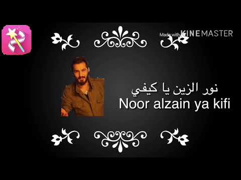 نور الزين يا كيفي اوديو كليب حصري 2019 Ya Kifi Noor Alzain 2019 Audio Clip