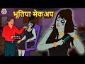 भूतिया मेकअप | Bhootiya Kahaniya | Horror Stories | Hindi Kahaniya | Hindi Stories | Koo Koo TV