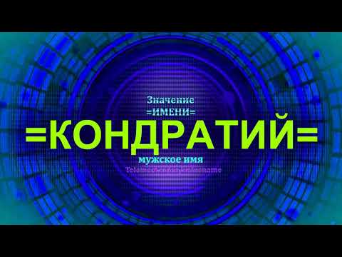 Значение имени Кондратий - Мужское имя