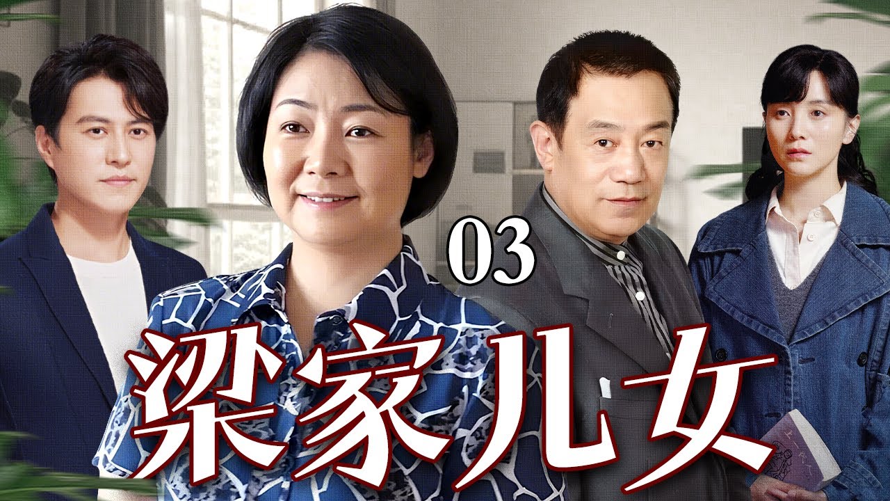 【好看的电视剧】梁家儿女 03 |两老头住医院，穷老头儿女成群，富老头却孤寡一人