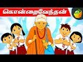 கொன்றை வேந்தன் கதைகள் | Kondrai Vendan Pooja Teja Stories for Kids | Full Collection | Magicbox