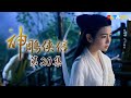 《神鵰俠侶》EP20 獨家正版完整HD劇集｜陳曉、陳妍希、張馨予、吳磊｜The Romance of the Condor Heroes