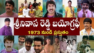 శ్రీనివాస్ రెడ్డి బయోగ్రఫీ | Srinivasa Reddy Biography | Srinivasa Reddy Realstory