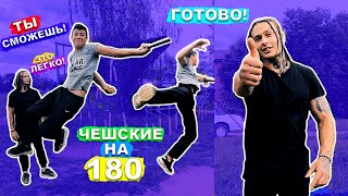 Он Научился Чешские На 180 За 1 Тренировку! (ПОПЫТКАМИ) САМЫЕ Простые Элементы На Турнике + Лесенка