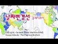 빛생오늘의음악 날짜변경선 클래지콰이 Clazziquai 외 FPM The Chemical Brothers 에너지힐링 치유 힐링음악 빛생오늘의음악 날짜변경선 클래지콰이 Clazziquai 외 FPM The Chemical Brothers 에너지힐링 치유 힐링음악