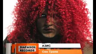 Azis - Sen Trope / Азис - Сен Тропе