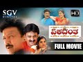 Ekadantha – ಏಕದಂತ | Kannada Full HD Movie | Dr.Vishnuvardhan, Ramesh Aravind, Prema