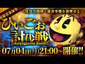 【参加型】ひぃごぉ討伐戦  〜狂気の崩球・暴食軍機を迎撃せよ〜【スマブラSP】【Vtuberしまゆま】