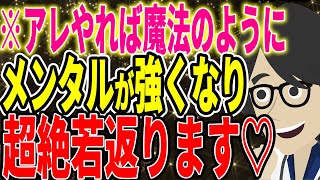 ※メンタル弱い人必見！精神的に強くなるとっておきの方法！！【続きは概要欄↓】