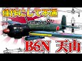 【ゆっくり解説】地味で不遇で妙に華の無い艦攻B6N「天山」