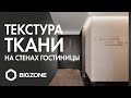 Стены в гостинице c ТЕКСТУРОЙ ТКАНИ