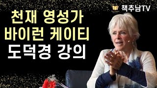 어떤 생각에도 구애받지 않는 자유로운 삶, 그것은 누구에게나 가능하다 ㅣ기쁨의 천 가지 이름 ㅣ 바이런 케이티 ㅣ 침묵의 향기