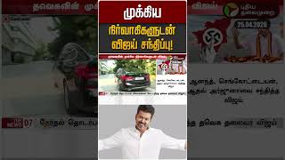 மககய நரவககளடன வஜய சநதபப Tvk Vijay Tvk