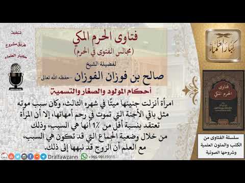 هل تأثم المرأة إذا مات جنينها في الشهر الثالث؟ #فتاوى الفوزان