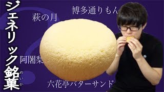 【セブン】ジェネリック銘菓？地方の銘菓そっくりと言われているお菓子4種を食べてみた！