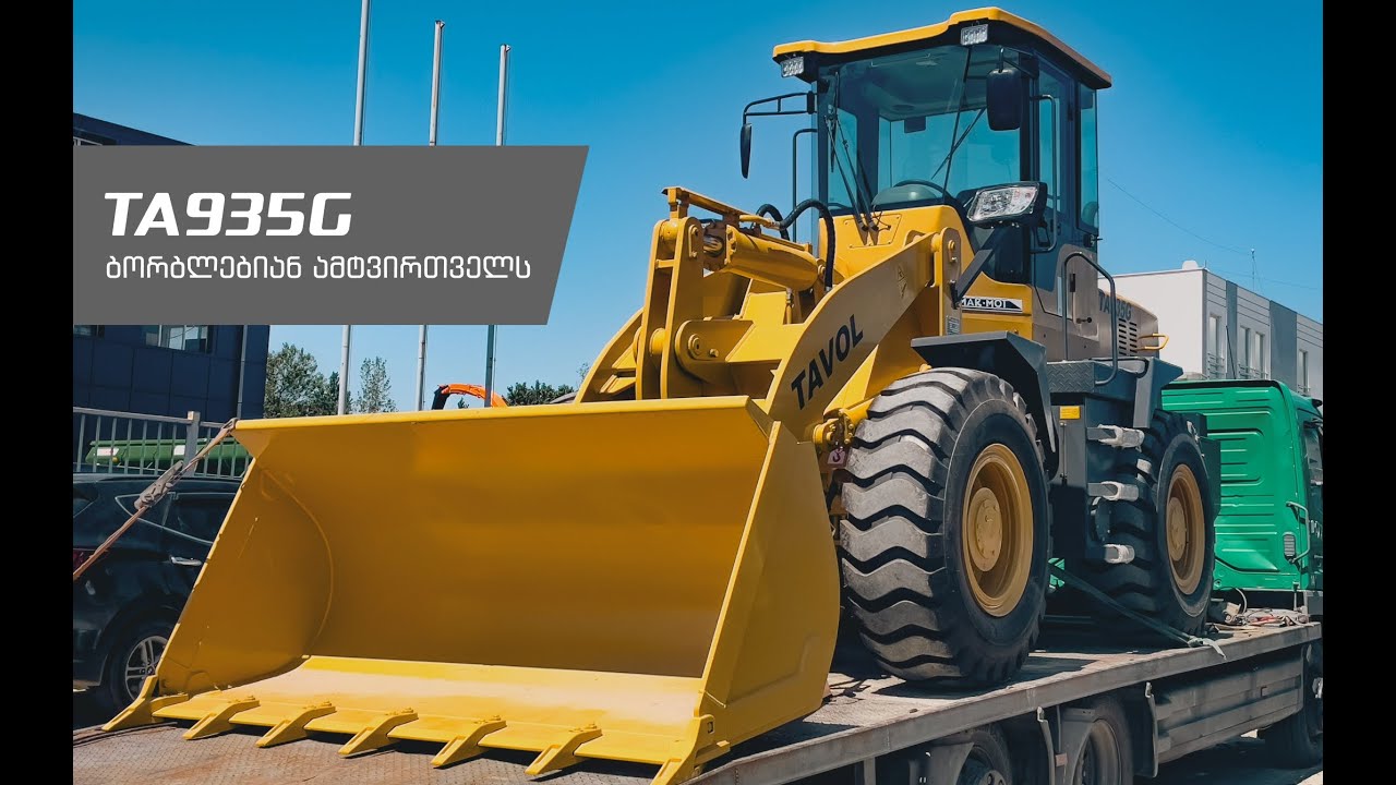 წარმოგიდგენთ ბორბლებიან ამტვირთველს TA935G | TAVOL GEORGIA