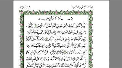 سورة محمد القارئ الشيخ عبدالرحمن السديس مكتوبة كاملة