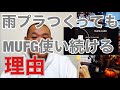 MUFG プラチナ アメリカン エキスプレス カードの紹介雨プラ発行しても使い続けたい理由