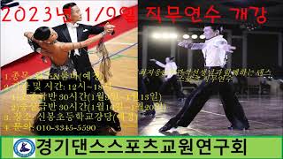 (경기댄스TV) 2022년도 동계직무연수개강 안내(용인신갈 선댄스스포츠학원)