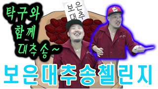 #보은대추송챌린지 / 탁구편~ by 광순언니TV 518 views 3 years ago 2 minutes, 14 seconds