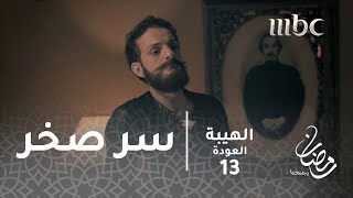 مسلسل الهيبة - الحلقة 13 - جبل يكتشف سر صخر الذي حدث بغيابه