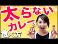 ダイエット中でもカレーを食べたい！！そんな時の対策アレコレ