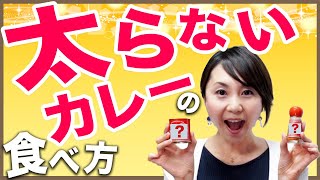 ダイエット中でもカレーを食べたい！！そんな時の対策アレコレ