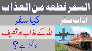 Adab e Safar | السفر قطعة من العذاب | کیا سفر اللہ کے عذاب کا ٹکڑا ہے؟ | By Molana Mahmood Ul Hassan