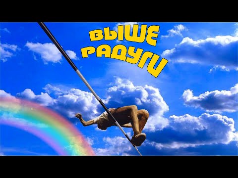 Песни Из Кинофильма Выше Радуги