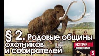 История 5 класс. § 2. Родовые общины охотников и собирателей