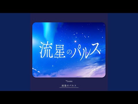 流星のパルス (feat. 鏡音レン)
