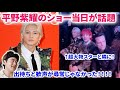 【Number_i】平野紫耀、パリ当日に凄いことが起きていた!フォロー1700万人超えの大物と隣に!!パリでの歓声!ヴィトンでパリ招待!Number_i - GOAT スノーマンは!【解説】
