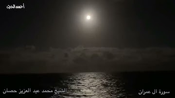 سورة ال عمران وسارعوا الي مغفرة من ربكم الشيخ محمد عبد العزيز حصان ورائعة من روائع الشيخ انعش قلبك