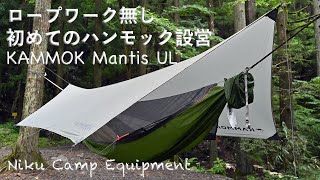 カモック マンティスUL 初めてのハンモック設営 ロープワークなしでシロウトでも出来た KAMMOK Mantis UL All-in-one Hammock Tent Setting Up