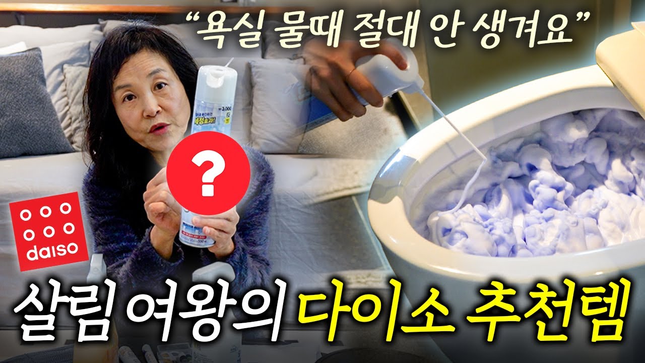 37년간 살림한 살림 여왕이 추천하는 다이소 청소 꿀템ㅣ리뷰하는 집터뷰 EP. 1