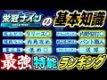 【解説付き完全版】最強特殊能力･寸評ランキング【栄冠ナイン】【パワプロ2025】