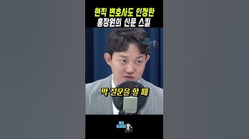 홍장원 증언 하이라이트 | 홍장원 윤석열 설전 | 정구승 변호사