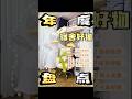 宿舍好物年度大盤點 學生黨必須要擁有 一隻小喬學姐 宿舍好物年度大盤點 學生黨必須要擁有 一隻小喬學姐