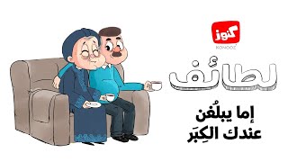 كنوز | لطائف (إمّا يبلُغنَّ عِندك الكِبَر)